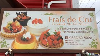 フレ・ドゥ・クリュー｜豊橋の美味しいケーキ｜フランスの菓子工房 [upl. by Azenav]