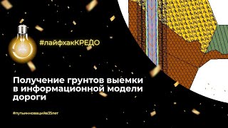 Лайфхак КРЕДО получение грунтов выемки в информационной модели дороги [upl. by Nagard345]