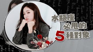 水瓶座必甩的5個對象｜這句話敢說出口直接掰掰｜我水瓶我驕傲Ep27 [upl. by Ahusoj]