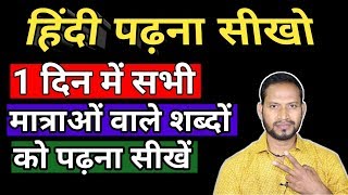 हिंदी पढ़ना कैसे सीखेhow to read hindihindi padhna kaise sikhe🔥 [upl. by Abbub]