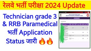 RRB Technician Grade ।।। amp Paramedical भर्ती Application Status जारी हुआ 🔥🔥 [upl. by Theurer]