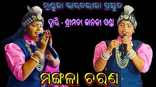 ମଙ୍ଗଳା ଚରଣMangala CharanaJanaki Panda BharatalilaMundula Bharatalila Odia Natak [upl. by Eelyak227]