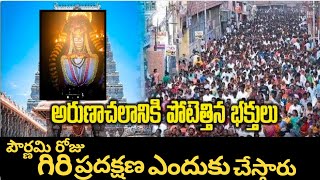 అరుణాచెల గిరీ ప్రదక్షణ ఎందుకు చేస్తారుArunachalam Giri Pradhakshana Tiruvannamalai history [upl. by Marcela]