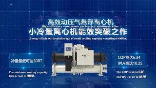 高效动压气悬浮离心机 Highefficiency aerodynamic gas bearing centrifuge chiller [upl. by Booma940]