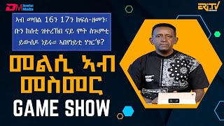 መልሲ ኣብ መስመር  melsi ab mesmer  EriTV Game Show April 6 2024 [upl. by Synned]