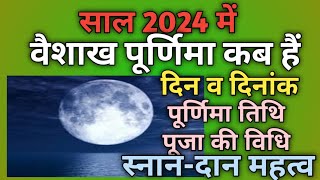 Purnima 2024 MayVaishakh purnima 2024Baishakh purnima kab hai 2024पूर्णिमा 2024 मई [upl. by Aloek610]