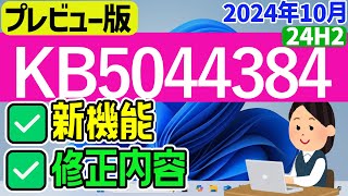 【Windows 11】KB5044384の新機能・修正内容について【2024年10月24日】24h2 最新 windowsupdate [upl. by Eannaj]