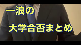 一浪の大学合格発表まとめ [upl. by Walls]