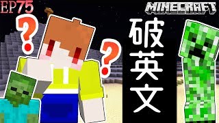 【Minecraft】茶杯原味生存Ep75 破英文😂 如果茶杯整集說英文😂 上【當個創世神麥塊】 [upl. by Atteyek]