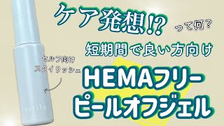 【ピールオフジェル】HEMAフリー！cirila シリラ）のピールオフジェルレビュー！モチは数日・アレルギーフリー・セルフ・やり方 [upl. by Isolde873]