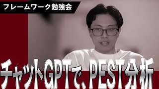 【フレームワーク勉強会】事例からみる、PEST分析 [upl. by Youngman]