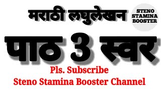 Marathi shorthand chapter 3  Marathi Steno lesson  Shorthand Exercise  Marathi Shorthand lesson [upl. by Nesiaj427]