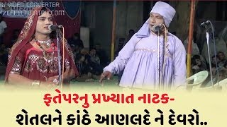 Gujarati Natak Fatepar Shetal ne Kathe part 3 [upl. by Necyla691]