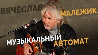 Вячеслав Малежик  Музыкальный автомат [upl. by Igig632]