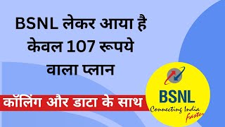 BSNL Rs 107 Validity Extension Plan Benefits [upl. by Diane]