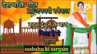 26जनवरी नया गीत2024🇮🇳Desh bhkti song 🇮🇳 देशभक्ति गीत।26january ka gana।rashtriya geet [upl. by Bluhm]