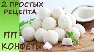 2 ПРОСТЫХ РЕЦЕПТА очень НЕЖНЫХ и ВКУСНЫХ кокосовых конфет ПП рецепты [upl. by Sivle]