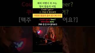 해외 여행 시 필수 영어 표현 114Could I get a  주실 수 있나요 youtubeshorts [upl. by Burtie]