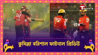 কুমিল্লার আছে নামী তারকা সাথে ইতিহাস বরিশালের শক্তি ফর্মে থাকা অভিজ্ঞ খেলোয়াড়  T Sports [upl. by Rfinnej]