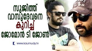 Jomon T John Talking About Sujith Vasudev  Kaumudy TV [upl. by Davies]