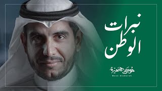 نبرات الوطن 🇸🇦  موسى العميرة [upl. by Drofnats529]