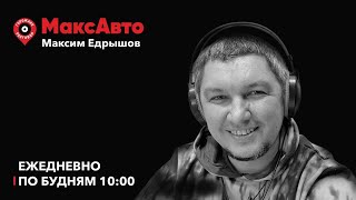 МаксАвто  Сроки дорожных работ скрытые номера новый логотип «Ягуара»  201124 [upl. by Alyks]