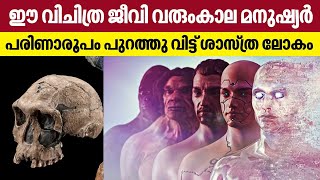 ഈ വിചിത്ര ജീവി വരുംകാല മനുഷ്യർപരിണാരൂപം പുറത്തു വിട്ട് ശാസ്ത്ര ലോകം  Human Evolution  Future [upl. by Saalocin769]