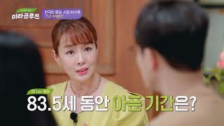 한국 평균 수명 835세 동안 병에 걸려 아픈 기간은 위기의 순간 미라클 푸드Miracle Food 155회  JTBC 220402 방송 [upl. by Ailsun]