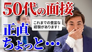 【人事の本音】50代が転職面接に来た時の面接官の本音と対策 [upl. by Kendre]