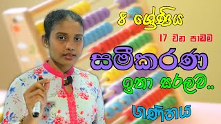 සමීකරණ 8 ශ්‍රේණිය sl study with jaanu sinhala [upl. by Midian]