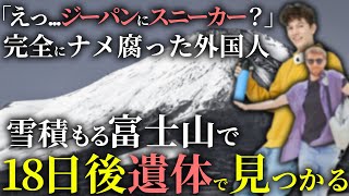 【自業自得】「完全に山ナメすぎ…」積雪期の富士山をナメ腐った外国人が富士山で死亡。 [upl. by Igiul]