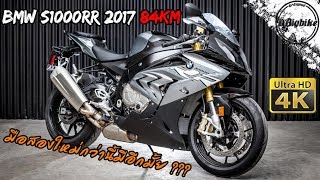 รีวิว BMW S1000RR 2017 review  ไมล์ 84km เป็น รถมือสอง อีกแล้ว  สเปค HP4 [upl. by Lasley20]