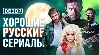 Русские сериалы с высокой оценкой которые вы могли пропустить [upl. by Aineg266]