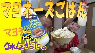 【 コストコ 】 マヨネーズ で、”マヨネーズごはん” 食べくらべてみる [upl. by Richer]