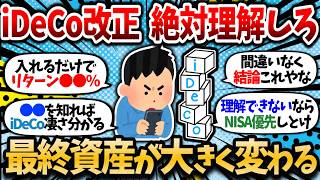 【2chお金スレ】【12月iDeCo改正】iDeCo理解してない奴は早めに理解しておけ！何百万も最終資産変わってくるって話やぞ【NISA or iDeCo】【2ch有益スレ】 [upl. by Rosemare]