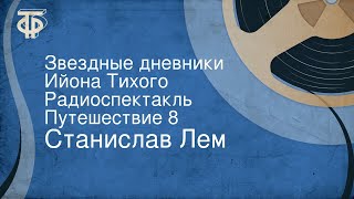 Станислав Лем Звездные дневники Ийона Тихого Радиоспектакль Путешествие 8 [upl. by Yelir239]