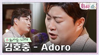 화사쇼Live 김호중  Adoro 원곡 Armando Manzanero 화사쇼 EP5  tvN 230121 방송 [upl. by Stimson274]