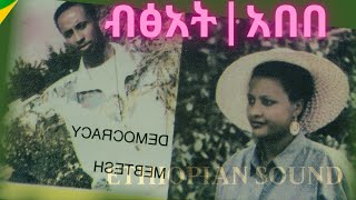 Bitsat Seyum And Abebe Fekede  old Album  ብፅአት ስዩም እና አበበ ፈቀደ  Ethiopian Music [upl. by Delano]