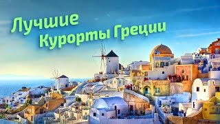 Лучшие курорты Греции рейтинг туристов  Greece [upl. by Poyssick907]