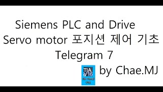 Siemens PLC 제어기술 TIA Portal Sinamics Telegram 7 지멘스 서보 모터 포지션 제어 기초 quot텔레그렘 7quot 1부 [upl. by Kramnhoj]