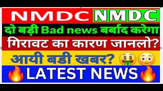 NMDC SHARE BONUS  NMDC SHARE LATEST NEWS  NMDC SHARE PRICE TARGET  NMDC SHARE ANALYSIS [upl. by Osrock]