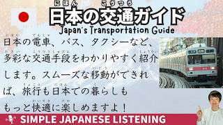 【Japanese podcast】 Japans Transportation Guide  Simple Japanese Listening [upl. by Odnamla570]