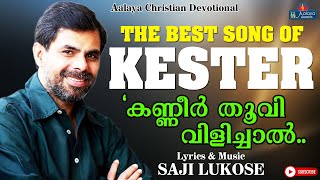 Kanneer Thoovi Vilichal  കണ്ണീർതൂവി വിളിച്ചാൽ  KESTER  Christian Devotional songs  Aalaya [upl. by Aryn802]