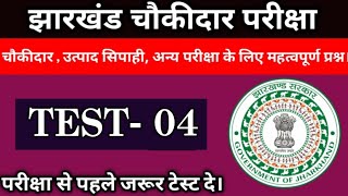 झारखंड चौकीदार टेस्ट04Jharkhand चौकीदार vacancy Jharkhand gkझारखंड MCQ Questionsjsscjpsc [upl. by Liew]