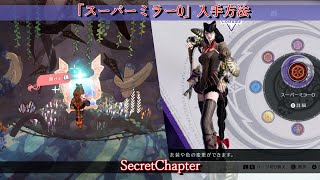 【SecretChapter『古びた絵本』】「スーパーミラー0」入手方法【BAYONETTA3】 [upl. by Ydarb654]