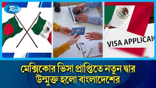 বাংলাদেশি নাগরিকদের জন্য ভিসা আবেদনের সুবিধা বাড়িয়েছে মেক্সিকো সরকার  Mexican Govt  Visa  Rtv [upl. by Elleirda218]