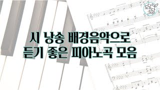 시 낭송 배경음악으로 듣기 좋은 피아노곡 모음 [upl. by Vorster]