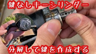 鍵なしキーシリンダーを分解して自作で鍵を作成する！ ホンダ バイアルスＴＬ125 レストア 1973年式 バイアルスＴＬ125 [upl. by Doownil]