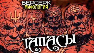 Всё о Тапасах из Клана БАКИРАКА Аниме и Манга Берсерк [upl. by Enrique]