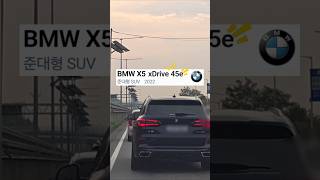 BMW x5 45e xDrive 플러그인 하이브리드 22년식 중고차 신차 가격 BMW x5 45e 하이브리드 [upl. by Meingolda789]